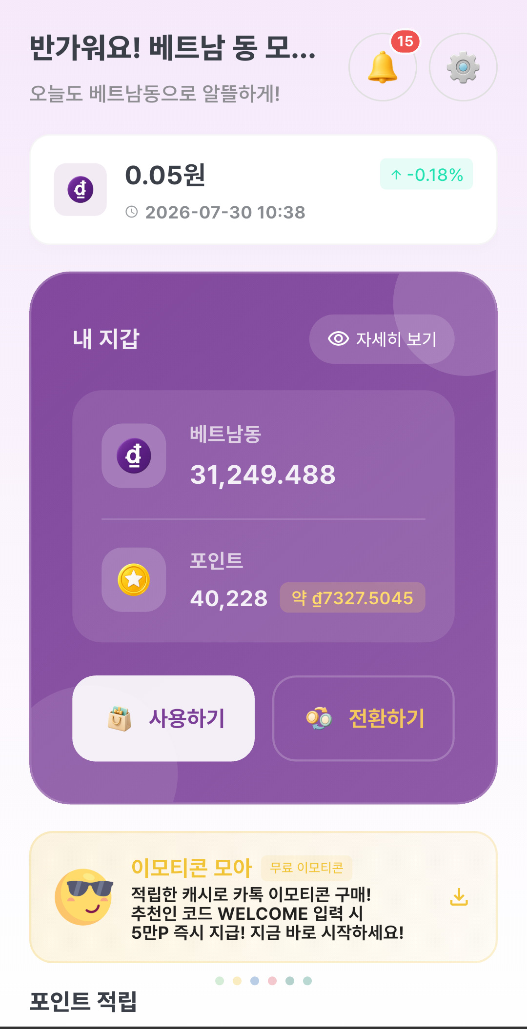 베트남 동 모아 앱 화면 1